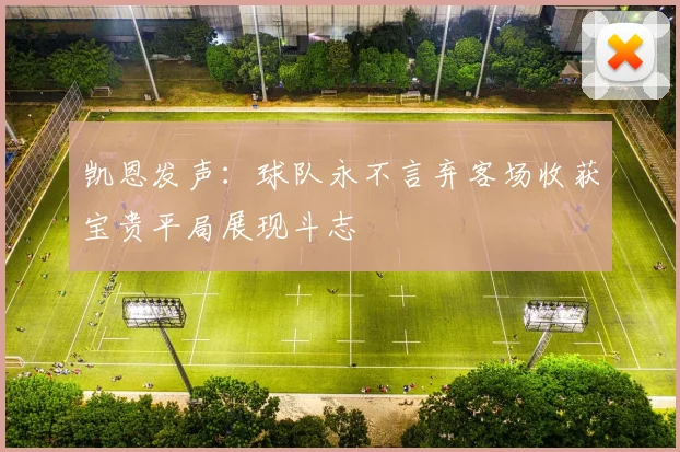 凯恩发声：球队永不言弃客场收获宝贵平局展现斗志