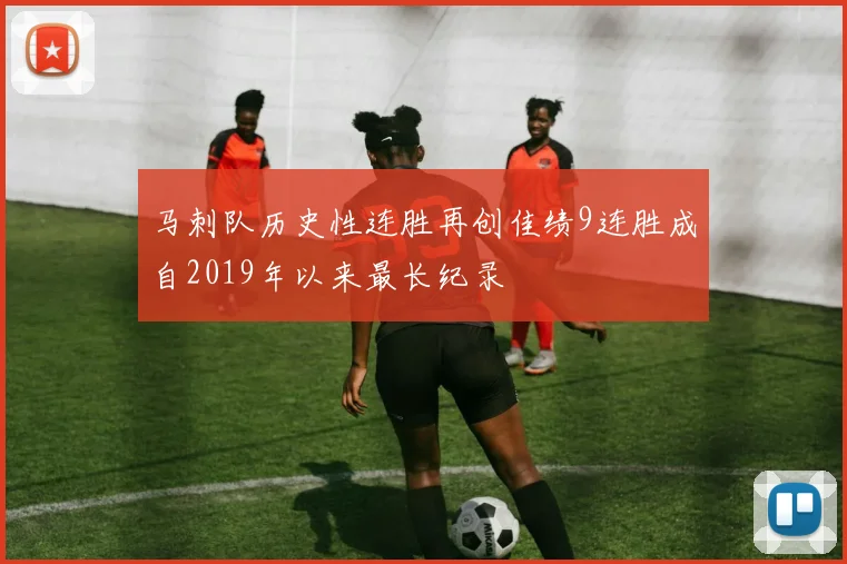 马刺队历史性连胜再创佳绩9连胜成自2019年以来最长纪录