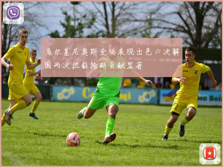马尔基尼奥斯全场表现出色六次解围两次拦截抢断贡献显著