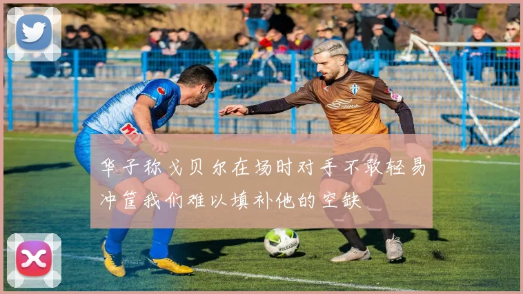华子称戈贝尔在场时对手不敢轻易冲筐我们难以填补他的空缺